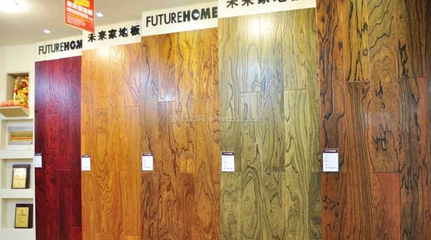 【未来家地板】未来家木地板怎么样_未来家地板特点_未来家地板价格_装修123网百科